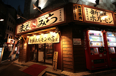 新鮮ホルモンまるみち 五反田店