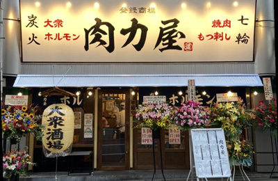 大衆ホルモン肉力屋 大井町東口店