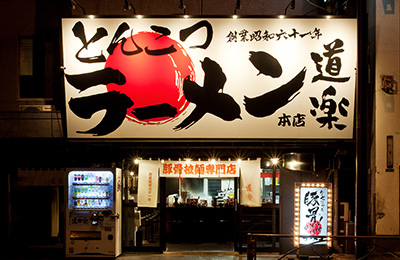 ラーメン道楽 鮫洲店