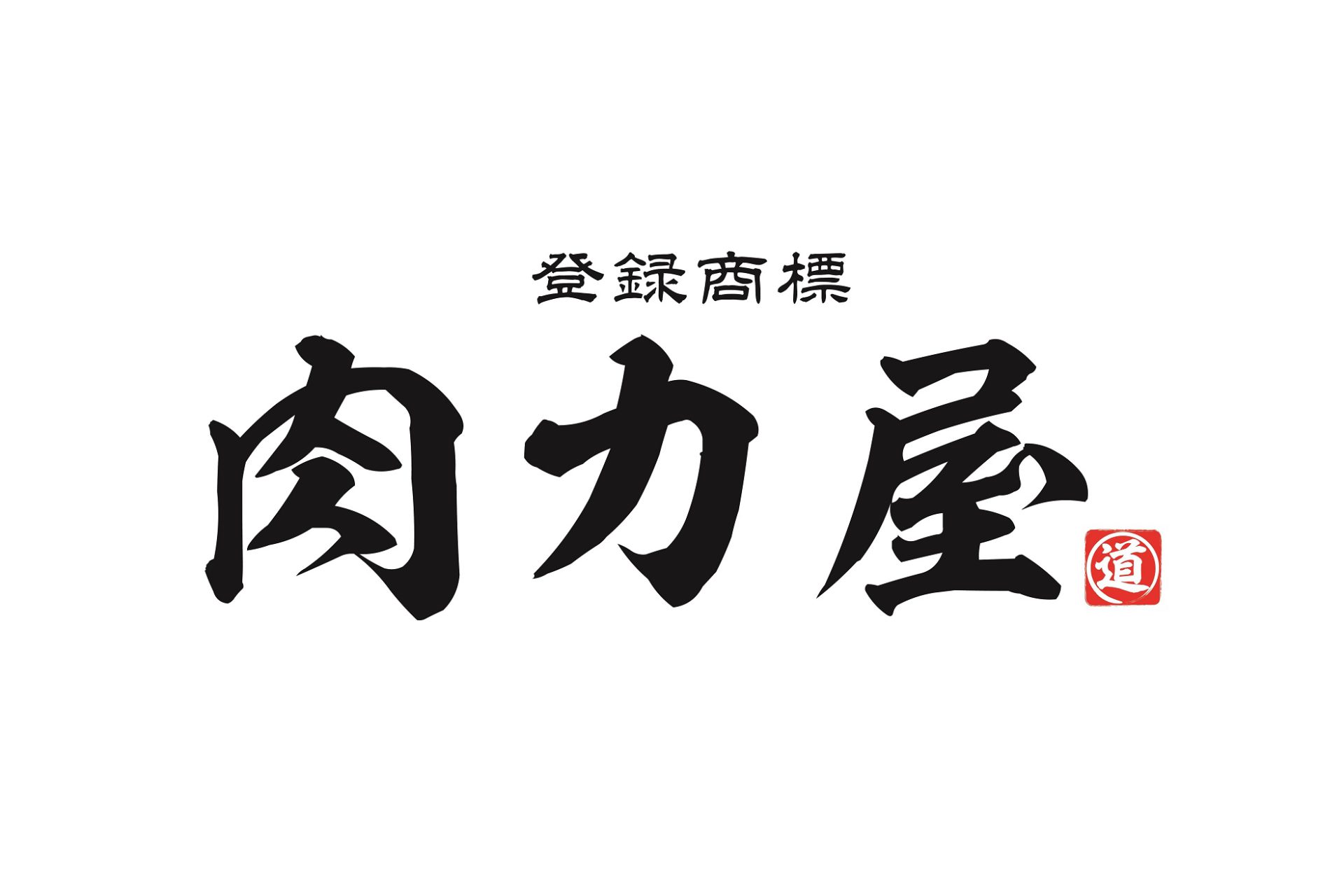 大衆ホルモン肉力屋 那覇久茂地店