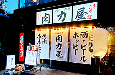 大衆ホルモン肉力屋 今泉店