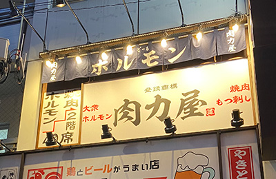 大衆ホルモン肉力屋 麻布十番店